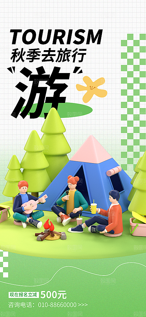 秋季外出旅游宣传海报