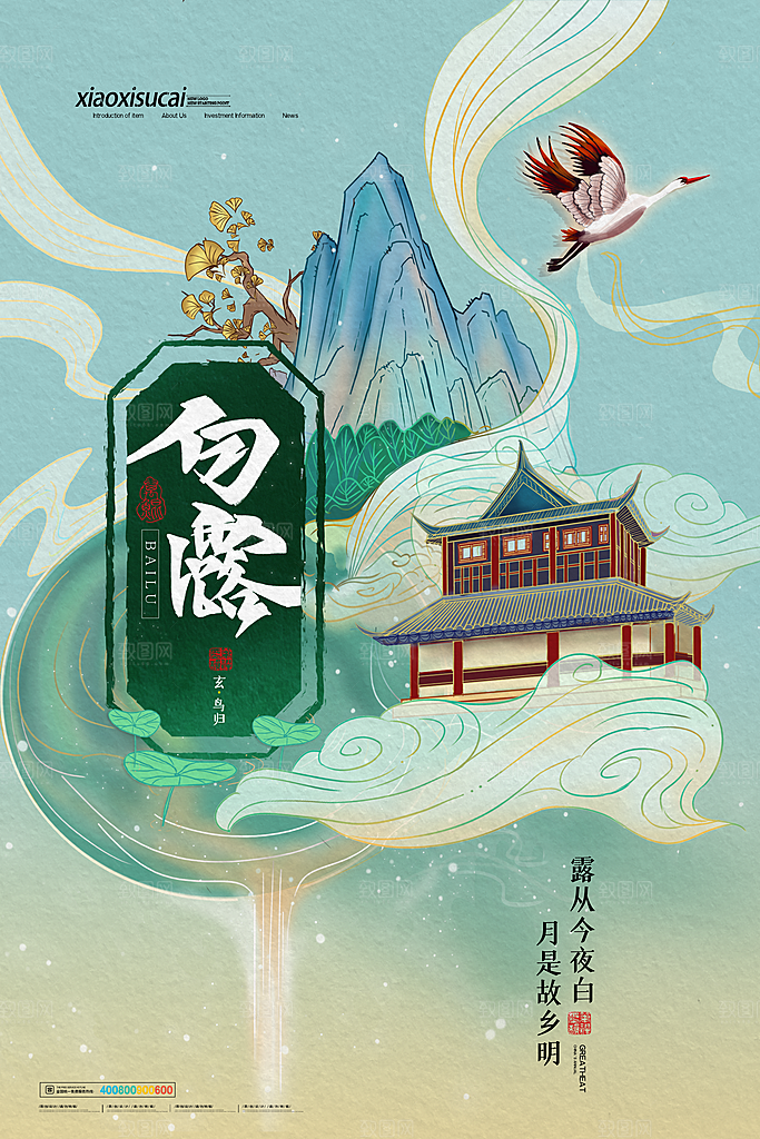 中国传统二十四节气白露节气宣传海报