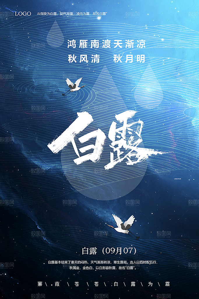 中国传统二十四节气白露节气宣传海报