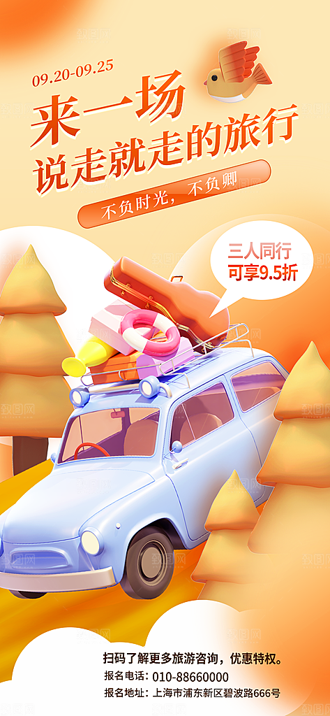 秋季外出旅游宣传海报
