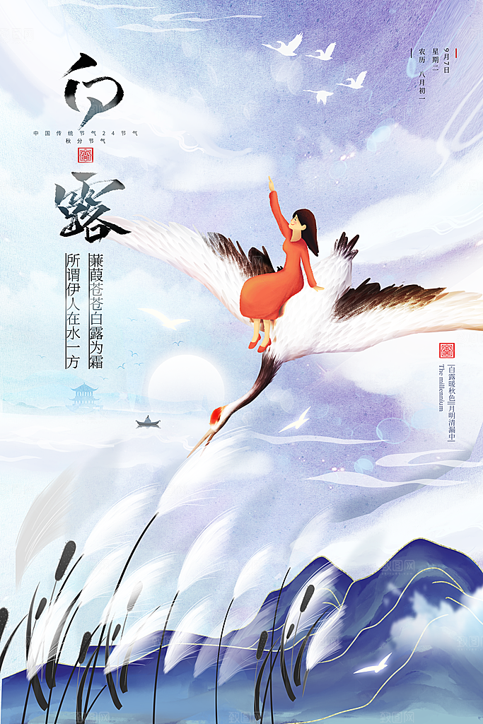 中国传统二十四节气白露节气宣传海报