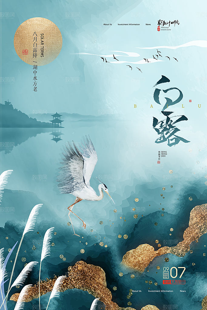 中国传统二十四节气白露节气宣传海报