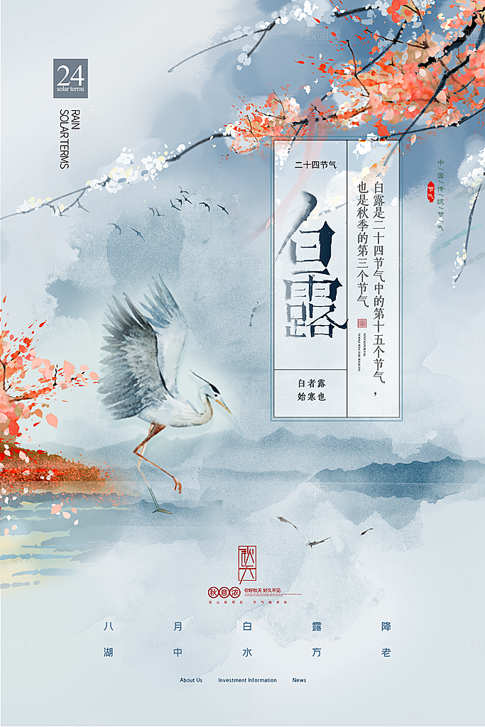 中国传统二十四节气白露节气宣传海报