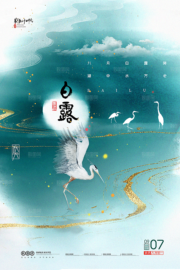 中国传统二十四节气白露节气宣传海报