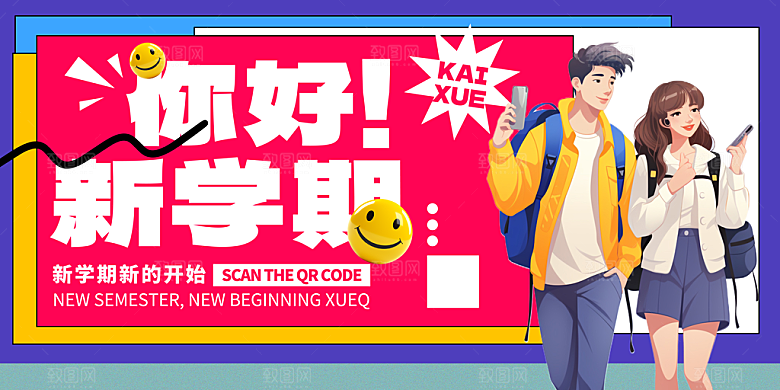 开学季宣传展板素材