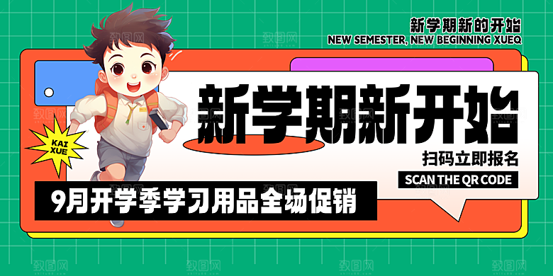 开学季宣传展板设计素材