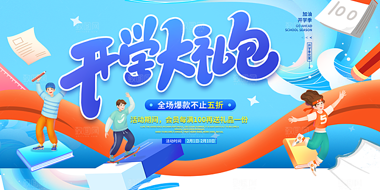 开学季活动背景展板