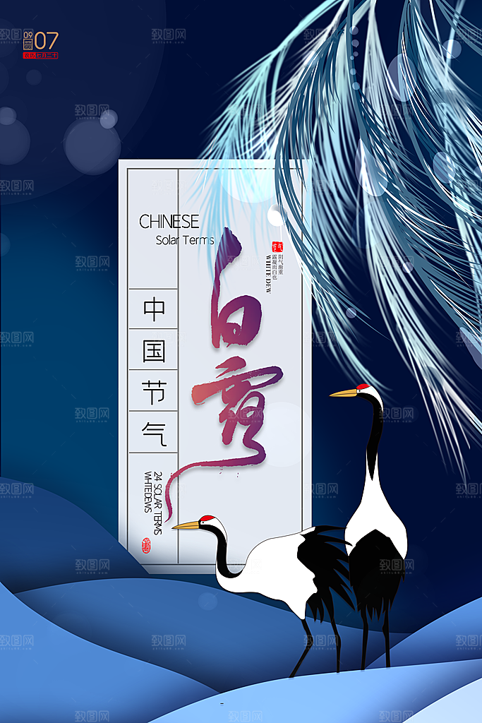 中国传统二十四节气白露节气宣传海报
