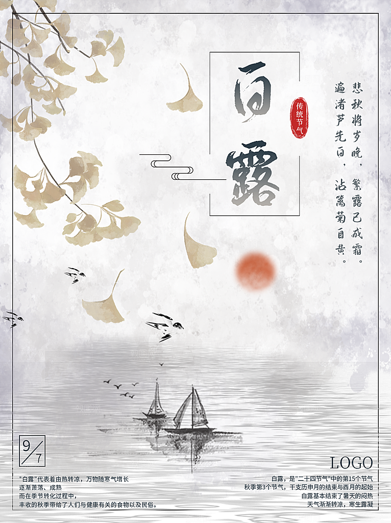 中国传统二十四节气白露节气宣传海报