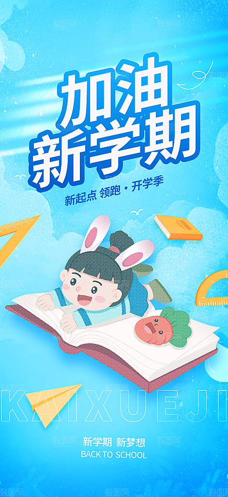 开学季宣传海报展板素材