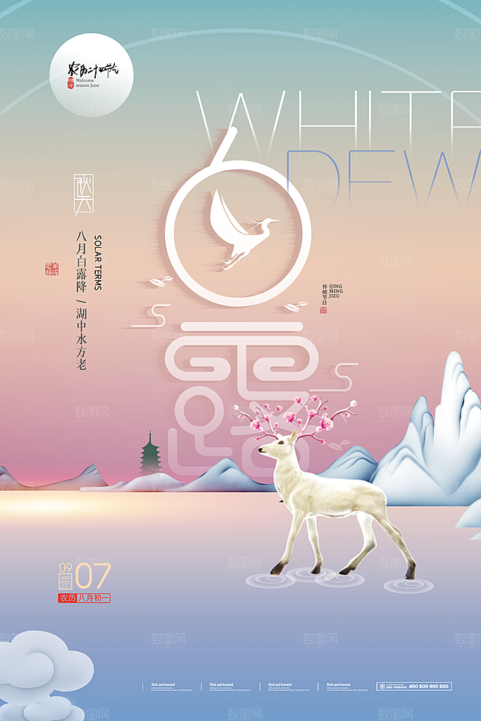 中国传统二十四节气白露节气宣传海报