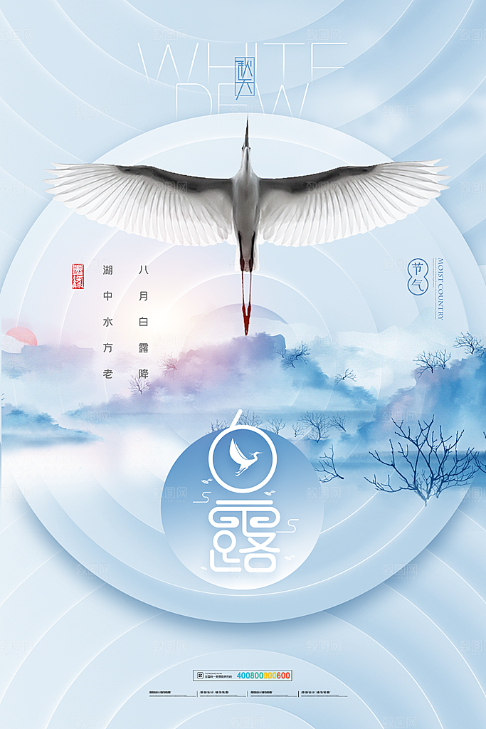 中国传统二十四节气白露节气宣传海报