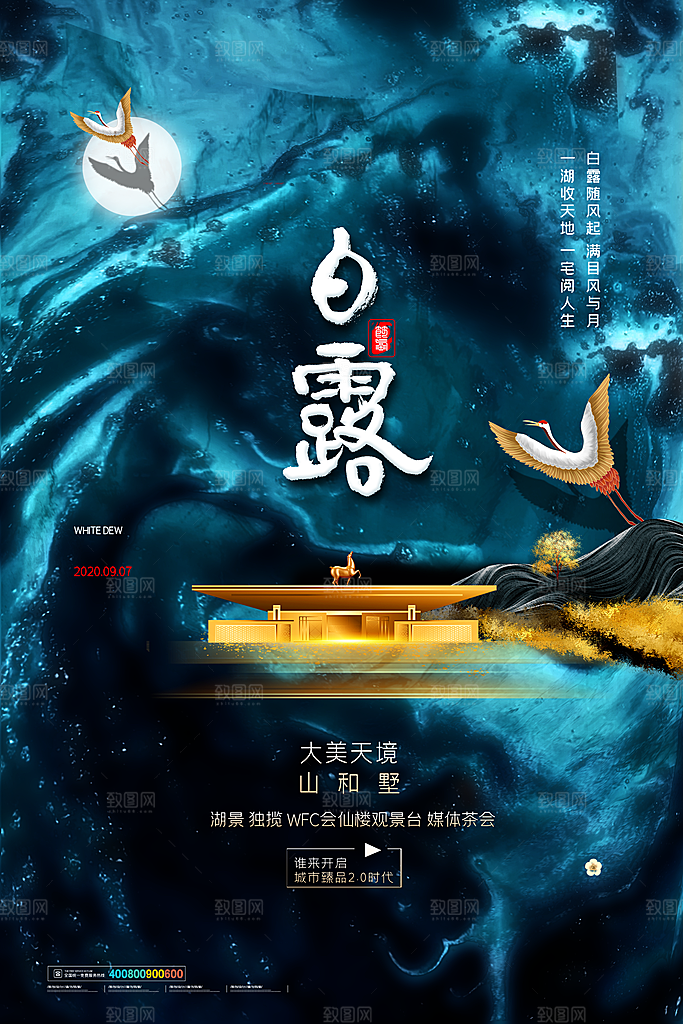 中国传统二十四节气白露节气宣传海报