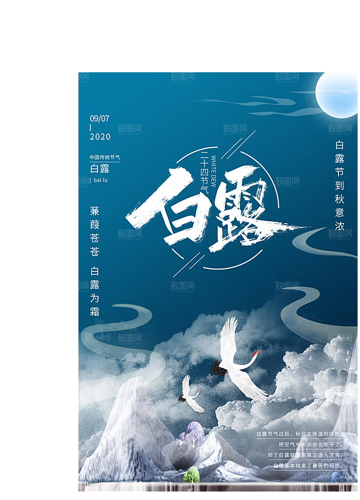 中国传统二十四节气白露节气宣传海报