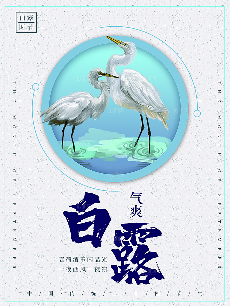 中国传统二十四节气白露节气宣传海报
