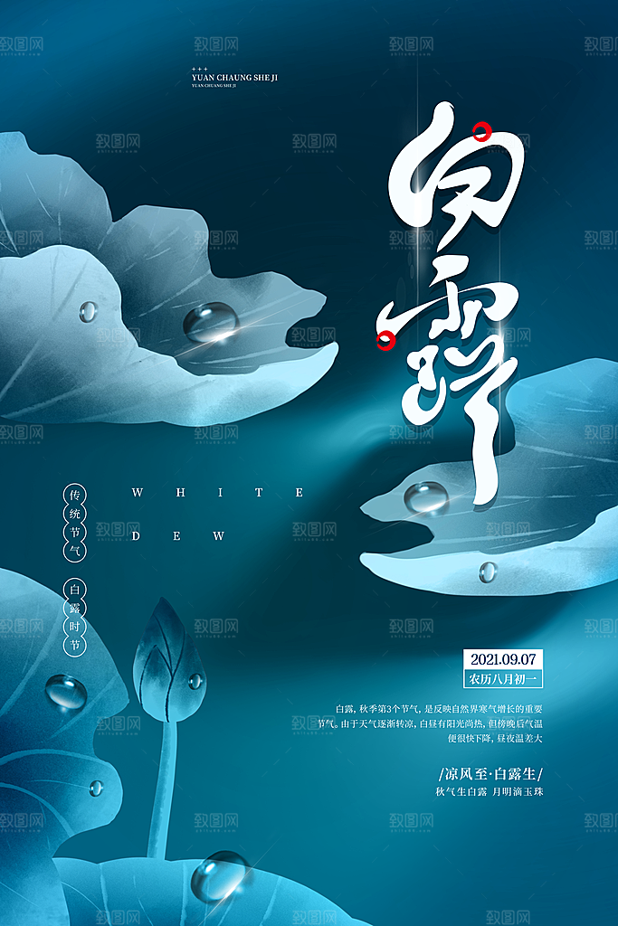 中国传统二十四节气白露节气宣传海报