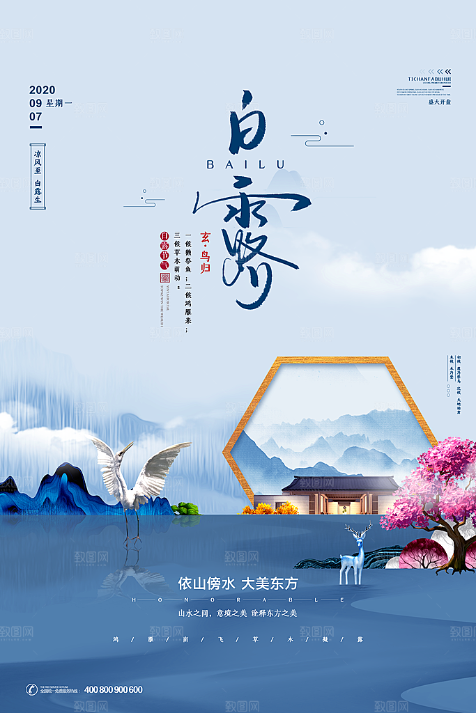 中国传统二十四节气白露节气宣传海报