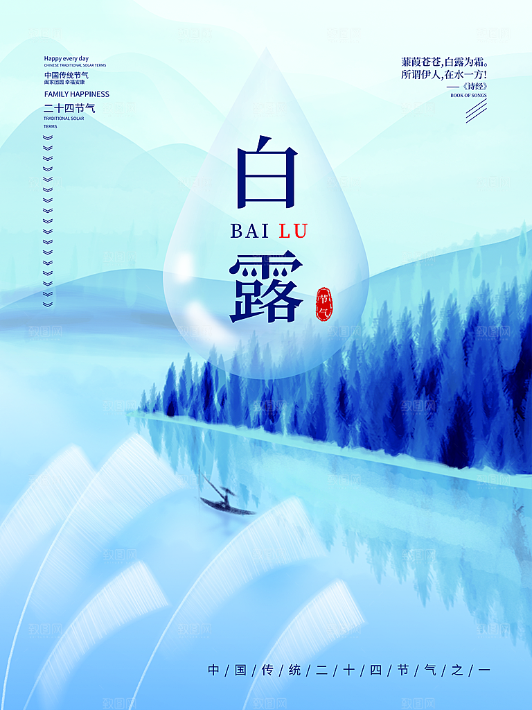 中国传统二十四节气白露节气宣传海报
