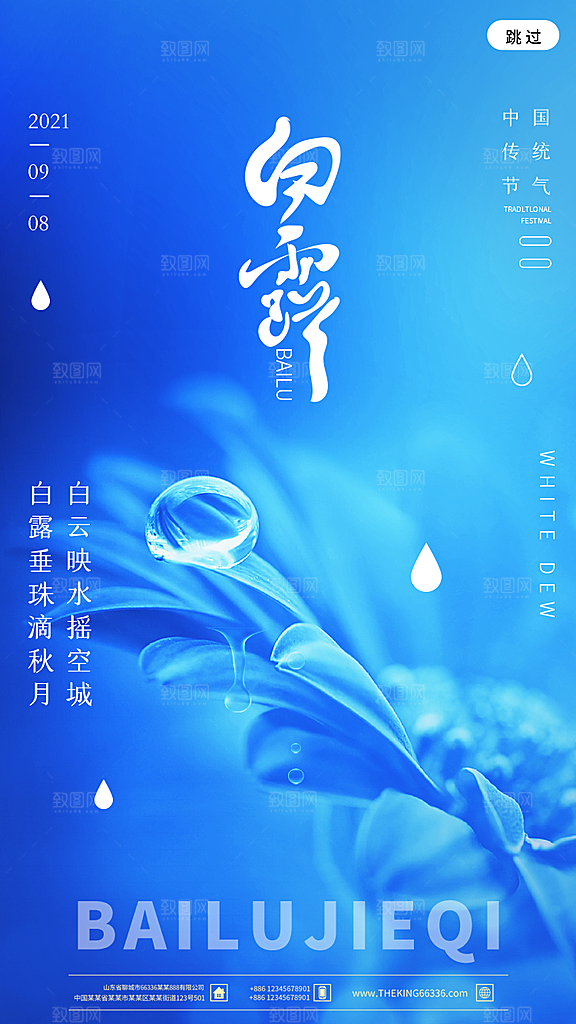 中国传统二十四节气白露节气宣传海报
