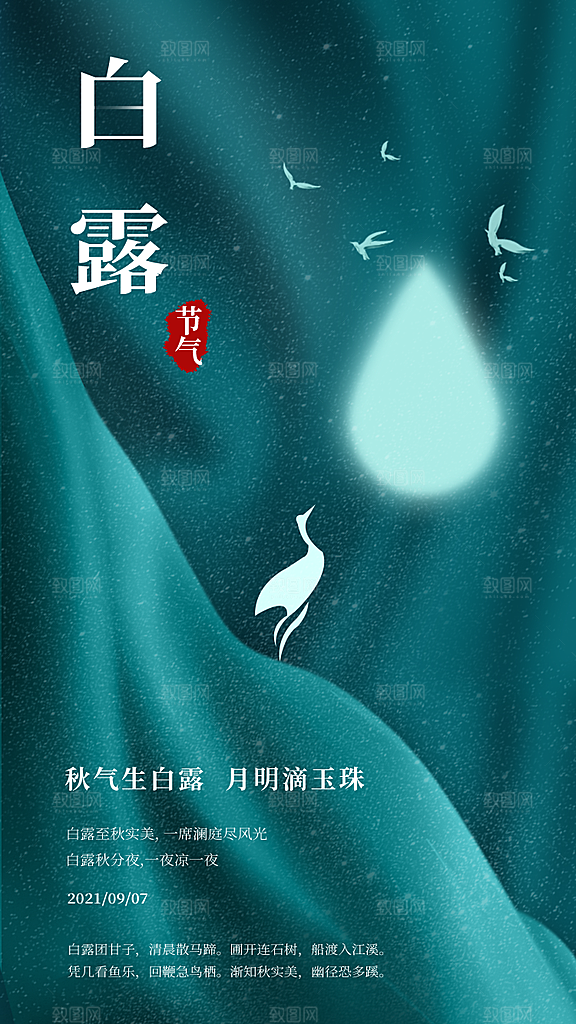 中国传统二十四节气白露节气宣传海报