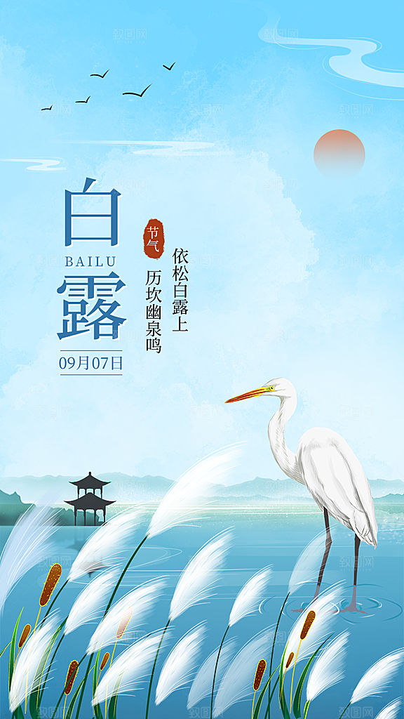 中国传统二十四节气白露节气宣传海报