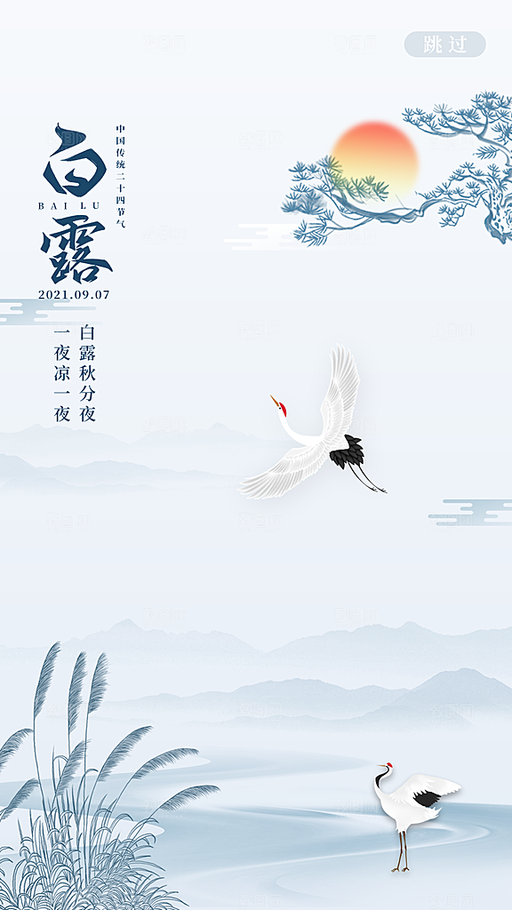 中国传统二十四节气白露节气宣传海报