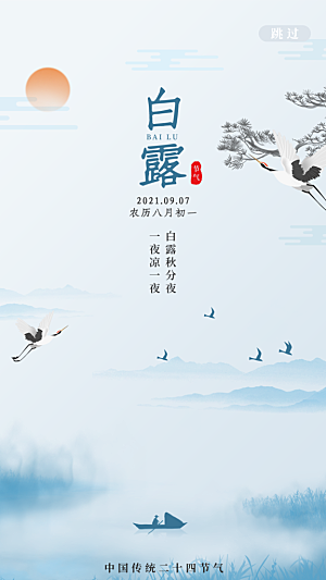 中国传统二十四节气白露节气宣传海报