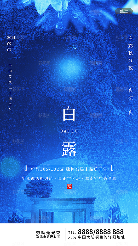 中国传统二十四节气白露节气宣传海报