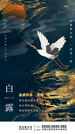 中国传统二十四节气白露节气宣传海报
