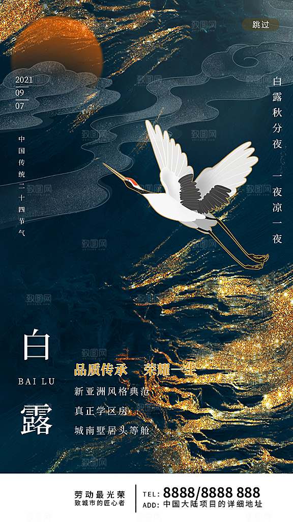 中国传统二十四节气白露节气宣传海报