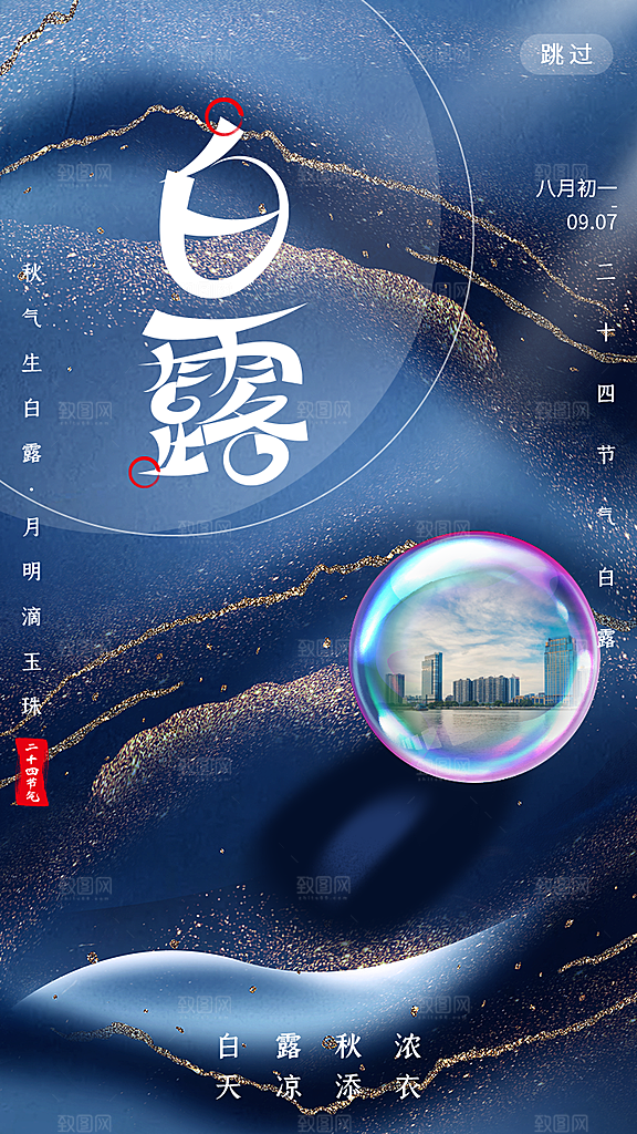 中国传统二十四节气白露节气宣传海报