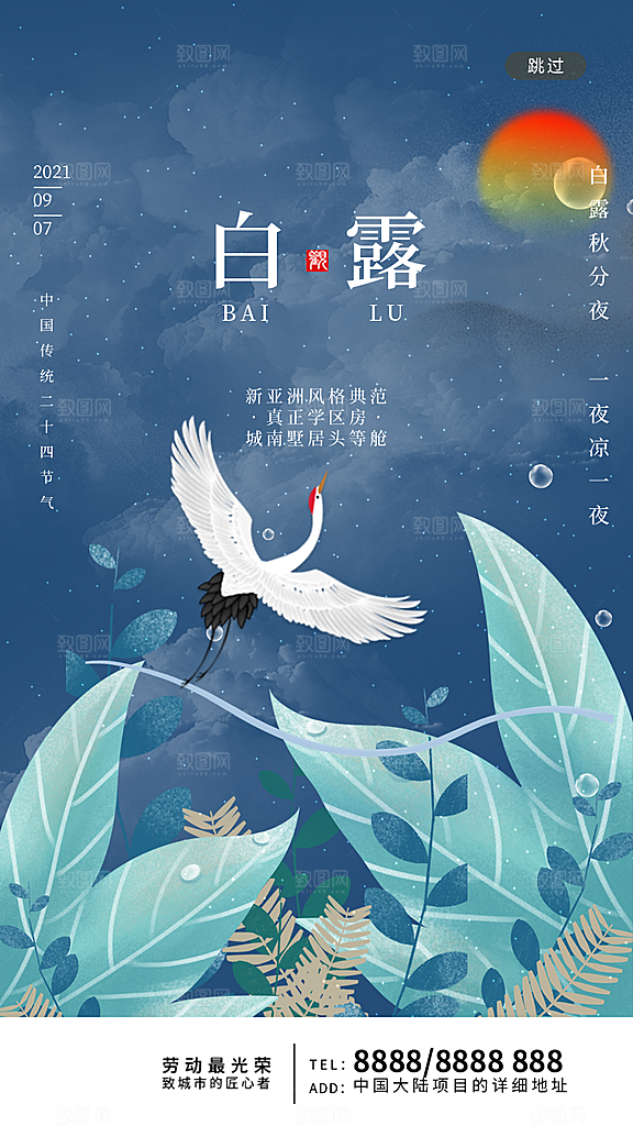 中国传统二十四节气白露节气宣传海报