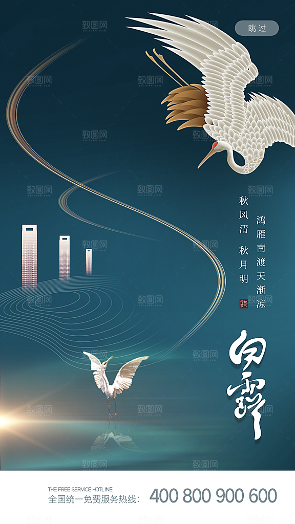 中国传统二十四节气白露节气宣传海报