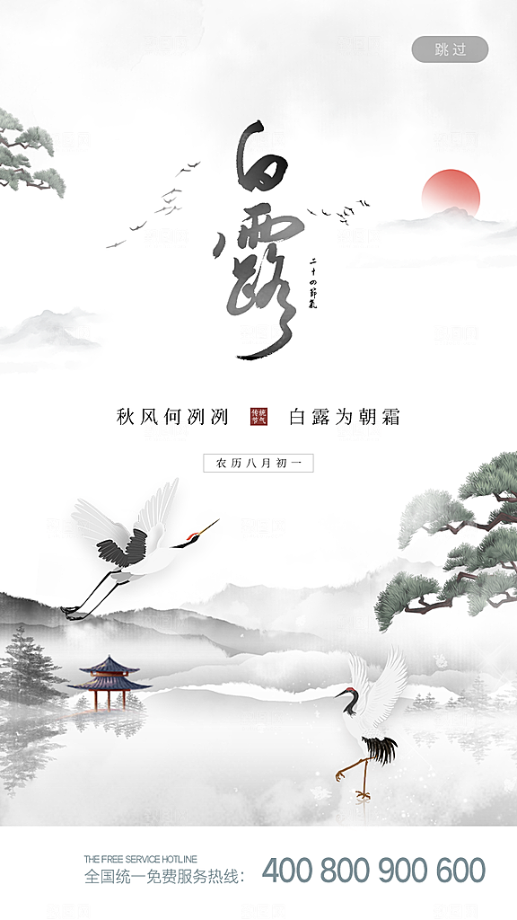 中国传统二十四节气白露节气宣传海报