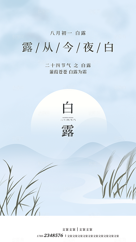 中国传统二十四节气白露节气宣传海报