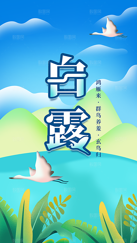中国传统二十四节气白露节气宣传海报