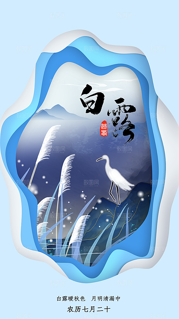 中国传统二十四节气白露节气宣传海报