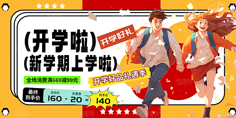 开学季宣传展板素材