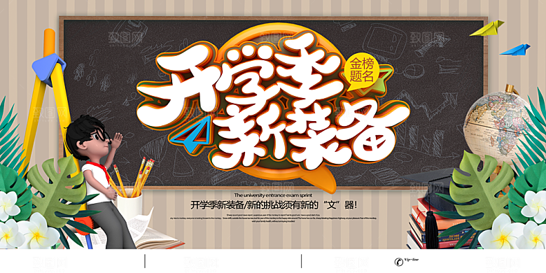 开学季新装备海报展板