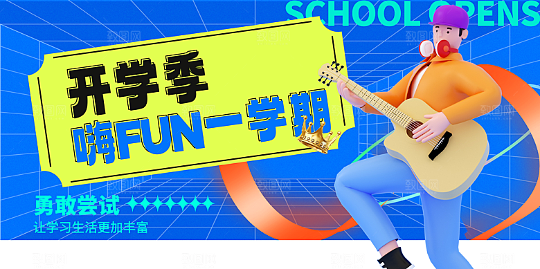 开学季宣传海报展板