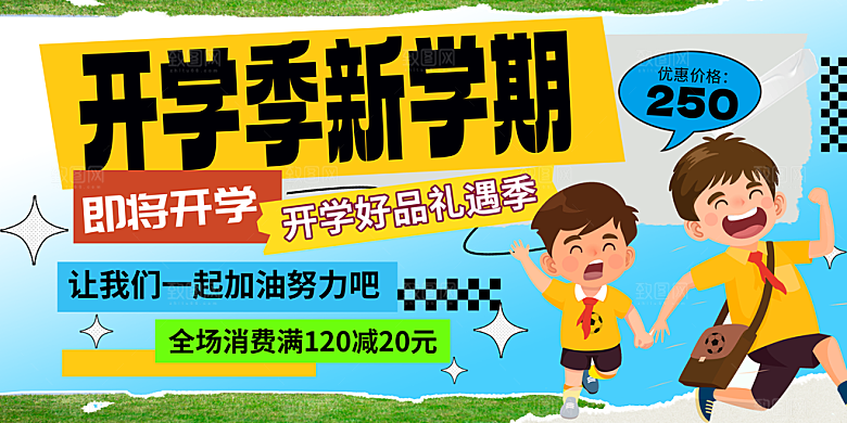 开学季新学期宣传展板