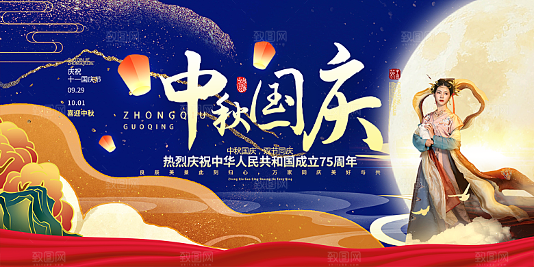 国庆中秋节日庆祝活动宣传展板