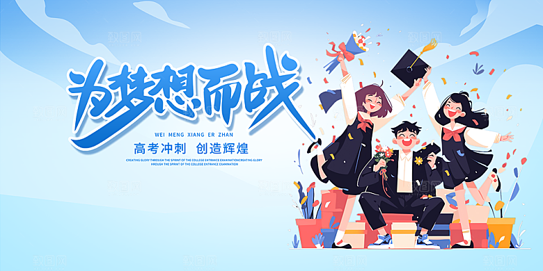 奋斗高考加油毕业考试展板