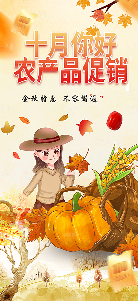 秋天金秋十月你好海报