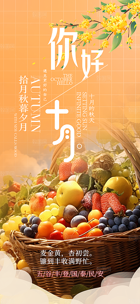 秋日秋天金秋十月你好海报