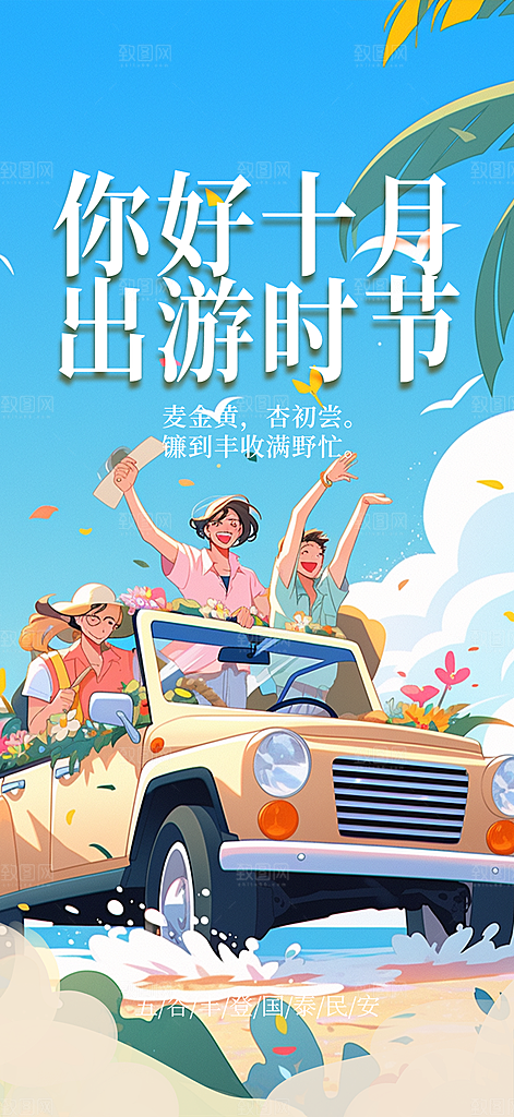 秋日秋天金秋十月你好海报