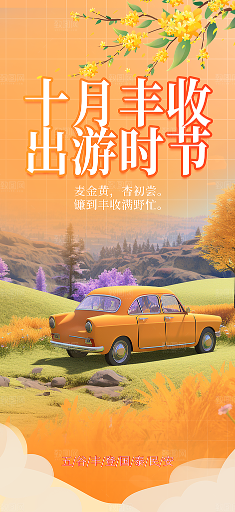 秋日秋天金秋十月你好海报