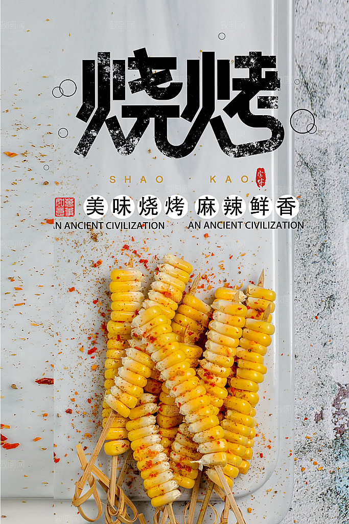 餐饮美食烧烤活动宣传海报