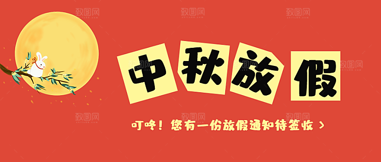 中秋节国庆节放假通知