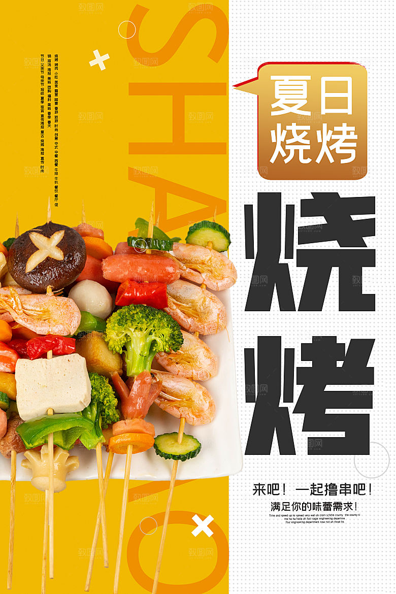 餐饮美食烧烤活动宣传海报